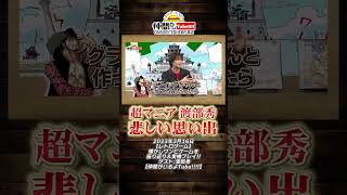 グラバト！３の悲劇【公式切り抜き】#shorts  #onepiece #ワンピース #グラバト #渡部秀