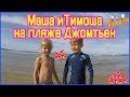 Маша и Тимоша купаются на пляже в Паттайе | Детское видео .