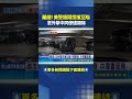 離譜! 美警嬉鬧拔槍互瞄 意外擊中同僚遭開除｜三立新聞LIVE