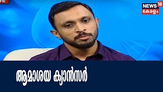 Dr Q : ആമാശയ ക്യാൻസർ - കാരണങ്ങളും പ്രതിവിധിയും | Stomach Cancer | 10th April 2018