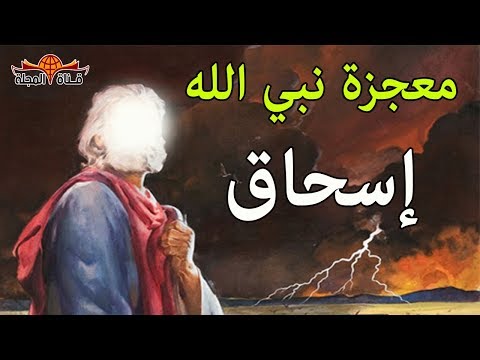 هل تعلم ما هي معجزة "اسحاق عليه السلام" ولمن اُرسل ؟ ولماذا ضحكت أمه عندما حملت به ؟؟ #قصص_الانبياء