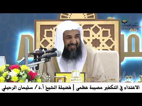 ‫الاعتداء في التكفير مصيبة عظمى : الشيخ سليمان الرحيلي حفظه الله