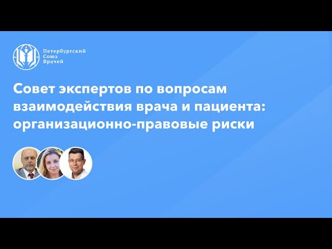 Совет экспертов по вопросам взаимодействия врача и пациента