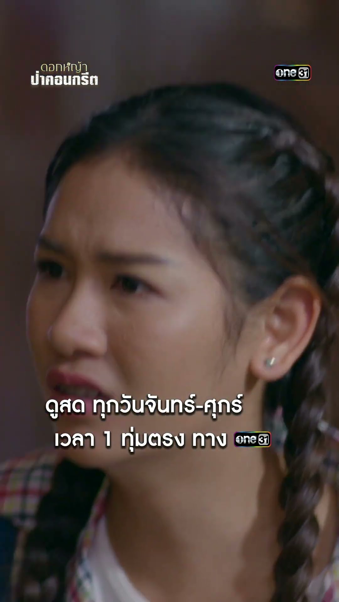วิ่งหนีตาย จากพวกนักเลงหน้าคุ้น #shorts #ดอกหญ้าป่าคอนกรีต | one31