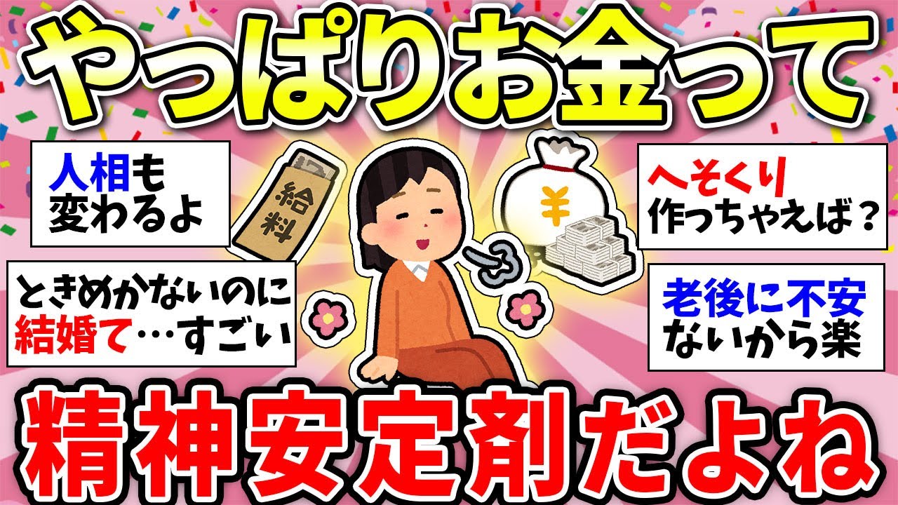 【ガルちゃん有益】世の中お金がすべてじゃない！でもお金あれば精神安定するよねww【ガルちゃん雑談】
