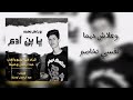     يا بن آدم محمد بوزاهر