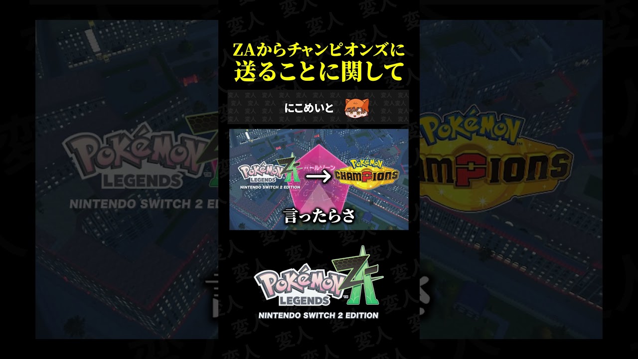 コメ欄に「ZAからチャンピオンズに送れない」とかほざくエアプが湧いてた話。【ポケモンZA】