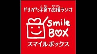 『やまがた子育て応援ラジオ Smile Box』2021年2月12日放送 『やまがた子育て応援ラジオ Smile Box』2021年2月12日放送