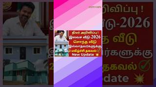 தமிழகத்தில் சொந்த வீடு இல்லாதவர்களுக்கு 2 மகிழ்ச்சி அறிவிப்பு free home scheme Tamilcmvijay pmmodi