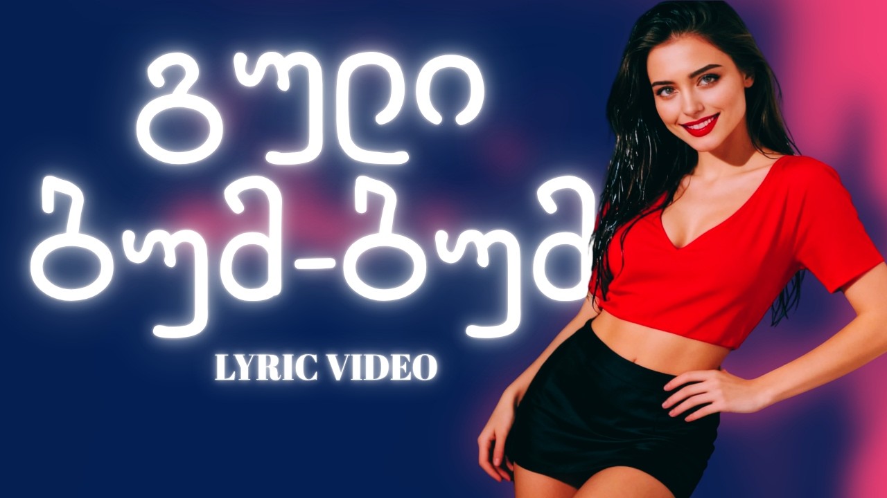 ლილუ - გული ბუმ-ბუმ (Official Lyric Video)