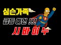 [시바이누] 비트코인, 알트코인, 히든코인 적중률 200%로 많은 코인들을 예언한 심슨가족이 이번엔 슈퍼코인의 떡밥을 뿌렸습니다. 분석은 완료 되었고 그 내용과 코인을 공개합니다.