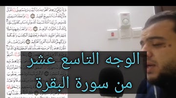 الوجه التاسع عشر من سورة البقرة #الختمة المرتلة #الورد اليومي