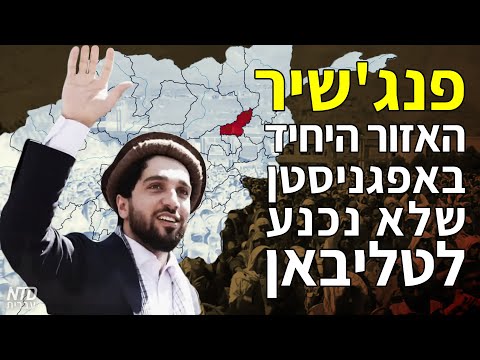 וִידֵאוֹ: פרובינציות של אפגניסטן: מאפיינים ומאפיינים מנהליים