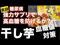 干し芋の血糖値対策 高血糖を防ぐか?強力サプリメント登場!