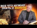 Золото - как экономический инструмент, что нужно знать о нем? | Выжимка из прямого эфира 07.04.2022