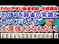 わかりやすい麻雀初級中級講座 この5つを麻雀の常識と思っている人は生涯強くはなれない!
