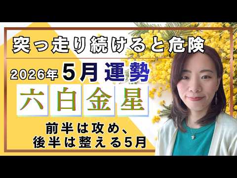2026年5月】六白金星さん運勢❗️突っ走り続けると危険⚠️前半は攻め