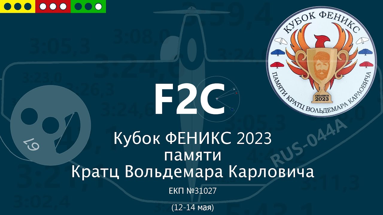 F2C Кубок Феникс 12-14 мая 2023 г Смоленск Тихвинка - YouTube