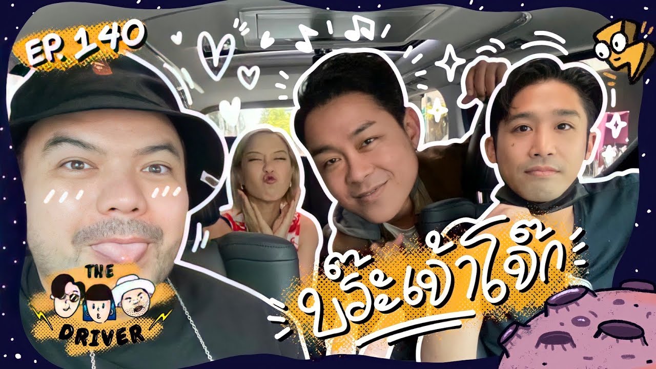 The Driver EP.140 - บร๊ะเจ้าโจ๊ก @Brathida