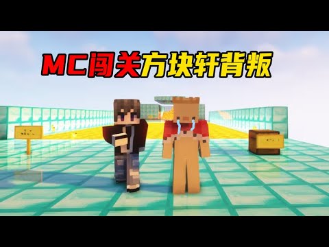 MC闯关：我和方块轩拯救煞神，最后方块轩背叛了