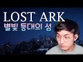 로스트아크 별빛 등대의 섬.. 피도 눈물도 없는 사람을 감동시킨 섬