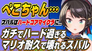 【ホロライブ切り抜き/大空スバル】ぺこちゃんゴメン・・・過酷過ぎる耐久で心が完全に壊れるスバルのマリオ耐久５日目まとめ