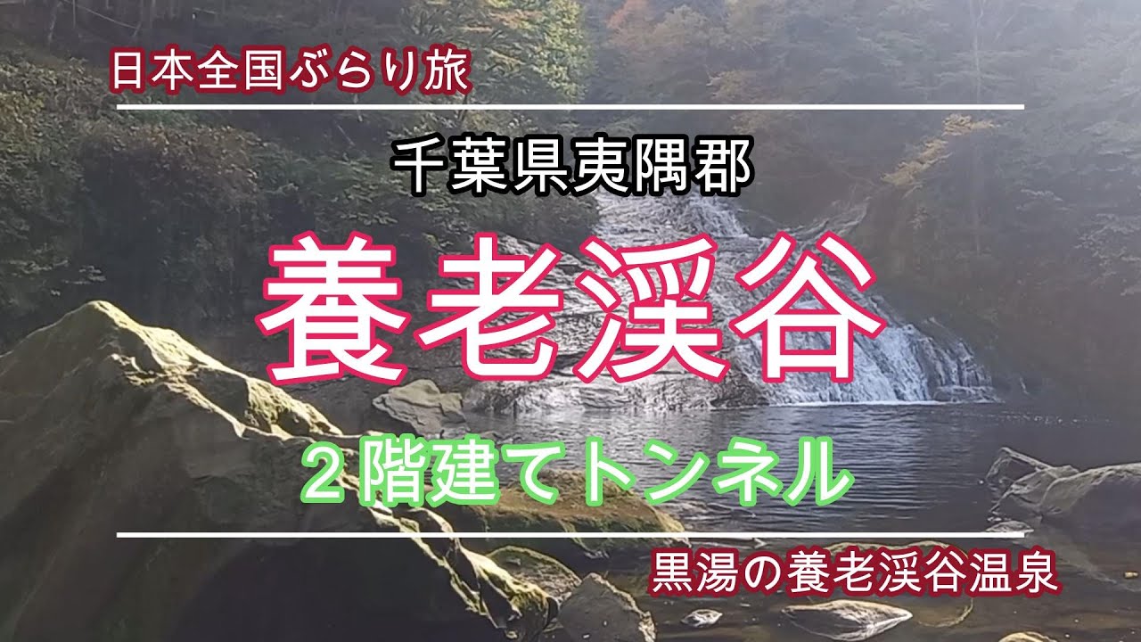 養老渓谷と２階建てトンネル。千葉県夷隅郡【日本全国ぶらり旅】