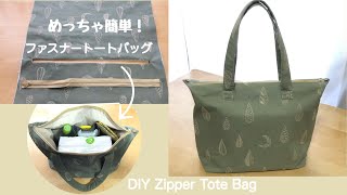 めっちゃ簡単！おもしろい作り方のファスナー・トートバッグ/便利な3