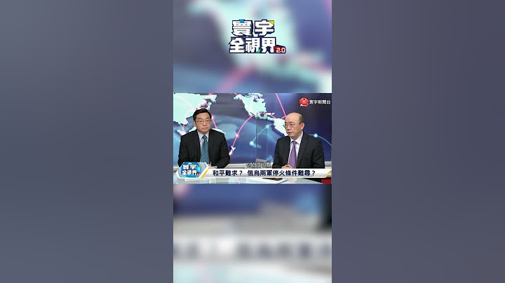 如何让俄乌画下停战休止符？介文汲：北约宣布不接受乌克兰加入 @globalvisiontalk  #乌俄战争 #Shorts - 天天要闻