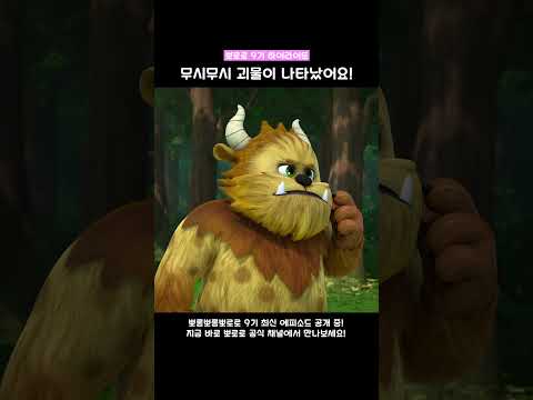 뽀로로 9기 하이라이트 | 무시 무시 괴물이 나타났어요! #뽀로로9기 #뽀로로 #pororo #shorts