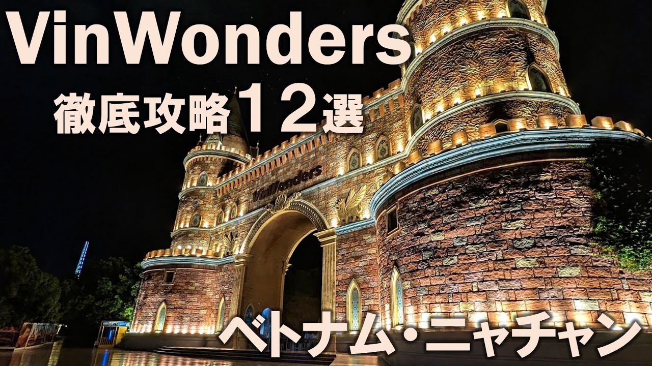 【VinWonders徹底攻略】1日で全部回れる最強ルート公開｜絶叫・ウォーターパーク・ショーの優先順位まで徹底解説！