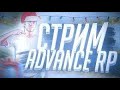 ВЕЧЕРНИЙ СТРИМ, КОНКУРСЫ НА ADVANCE RP