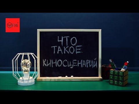 Как написать киносценарий №1. Что такое киносценарий и кто такой сценарист?