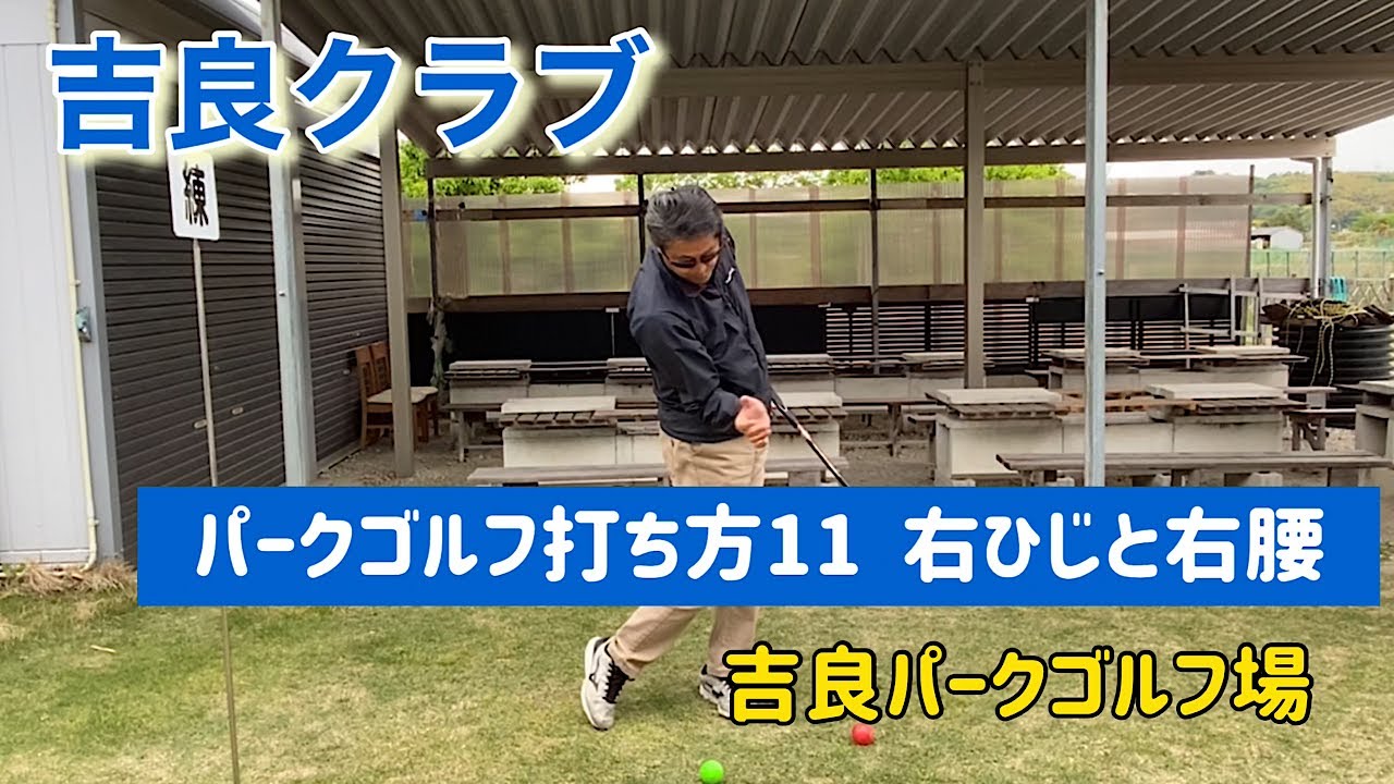 吉良クラブ　パークゴルフ打ち方11  右ひじと右腰