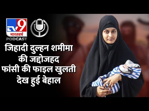 IS की दुल्हन रही शमीमा बेगम को अब अपनी मूर्खता पर आती है शर्म ! Shamima Begum | Podcast