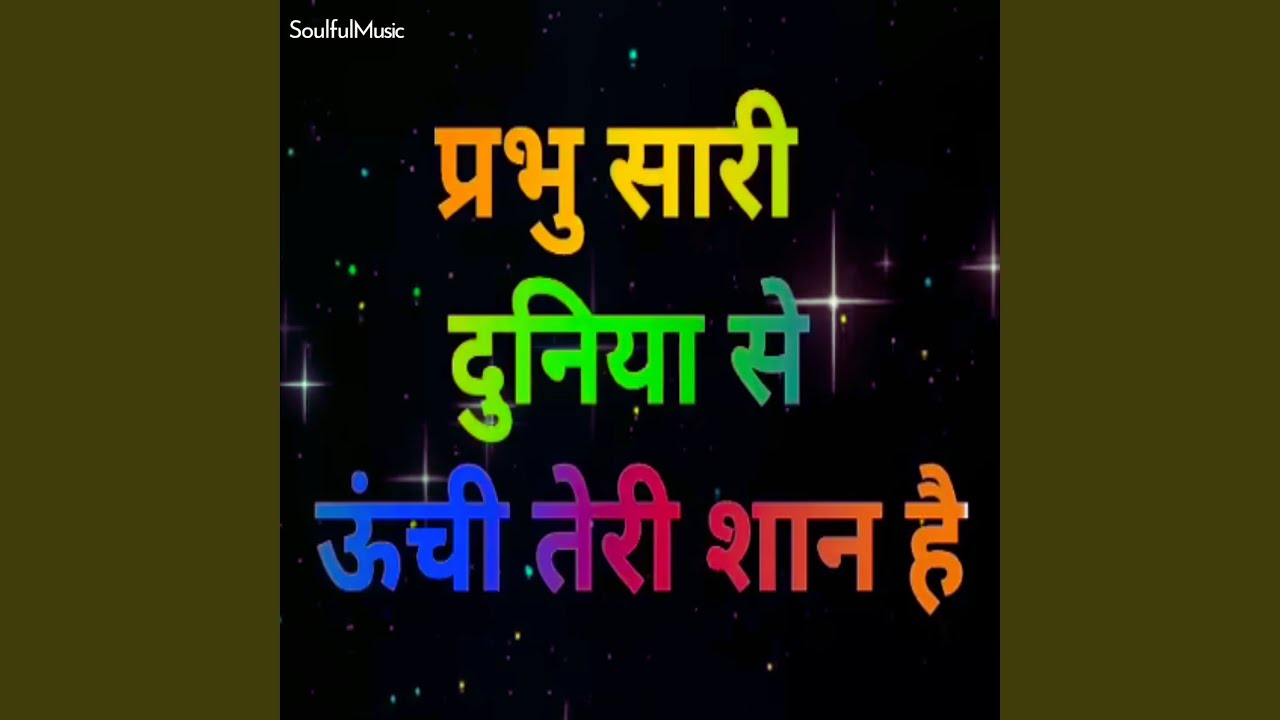 Prabhu Sari Duniya Se Unchi Teri Shaan Hai