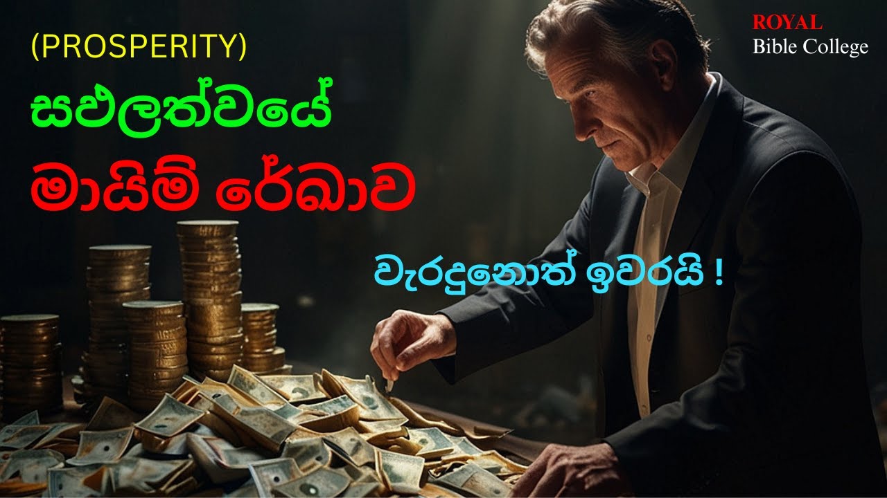 සඵලත්වයේ මායිම් රේඛාව | වැරදුනොත් ගස් | The Limits of The Prosperity
