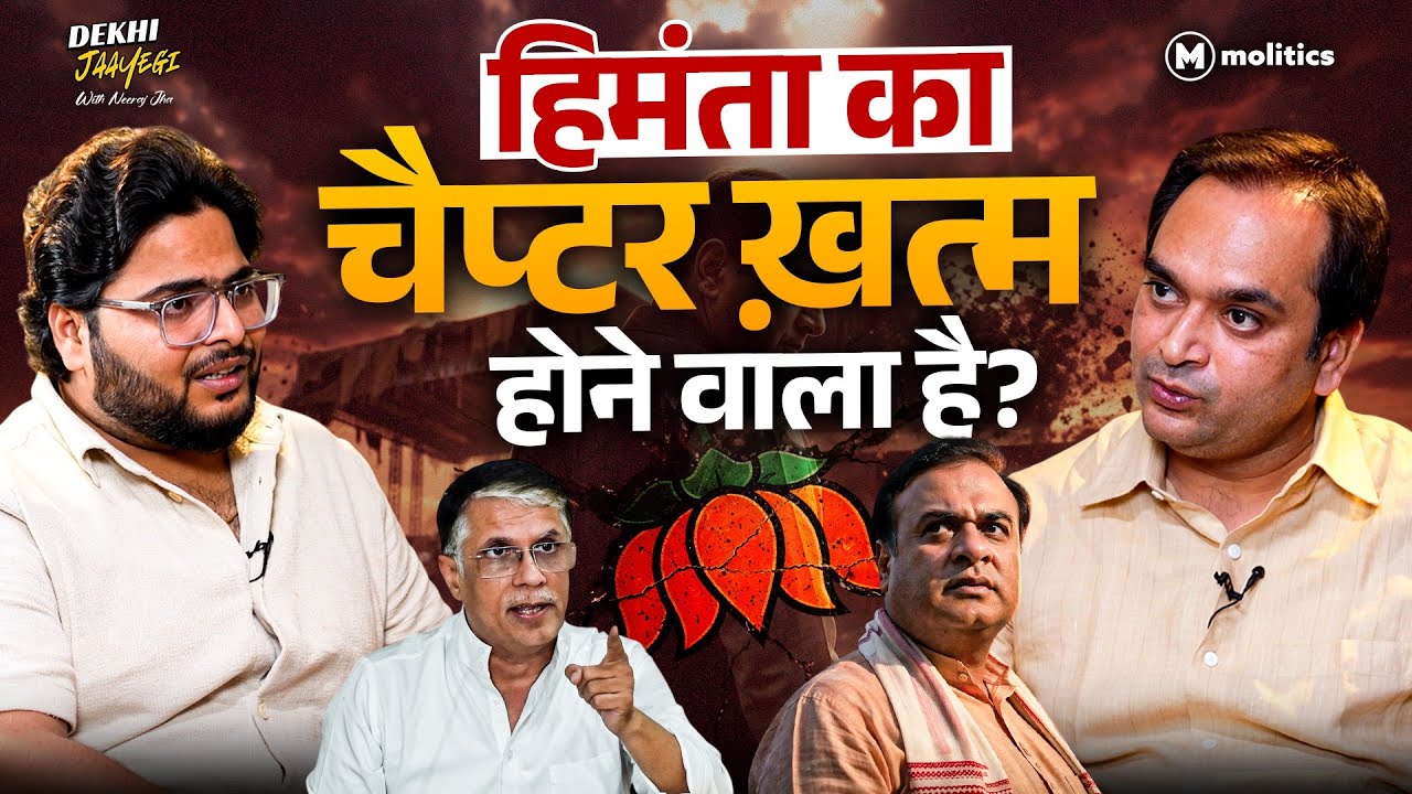 ⁣Himanta Biswa Sarma न घर के रहेंगे न घाट के!, किसके हैं 52 हज़ार करोड़? | The Molitics Show