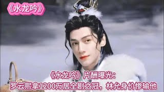 水龙吟》片酬曝光：罗云熙拿1200万居全剧之冠，林允身价惨输他- YouTube