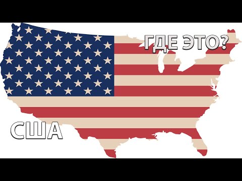 Где находится США? Соединенные Штаты Америки на карте мира