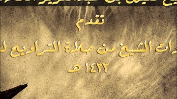 صلاة التراويح 22 / 9 / 1433 هـ  [ اواخر سورة النمل و القصص ]