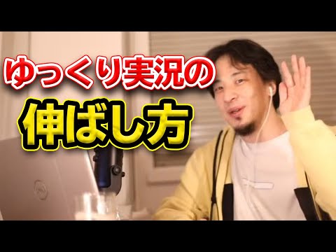 【ひろゆき】ゆっくりゲーム実況の伸ばし方 (効果的だが多分怒られるやり方)