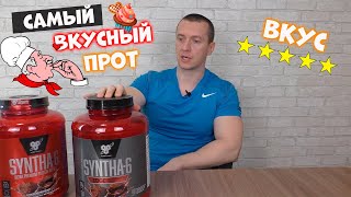 📢Вот он! Самый Вкусный Протеин в Мире. BSN, Syntha-6.