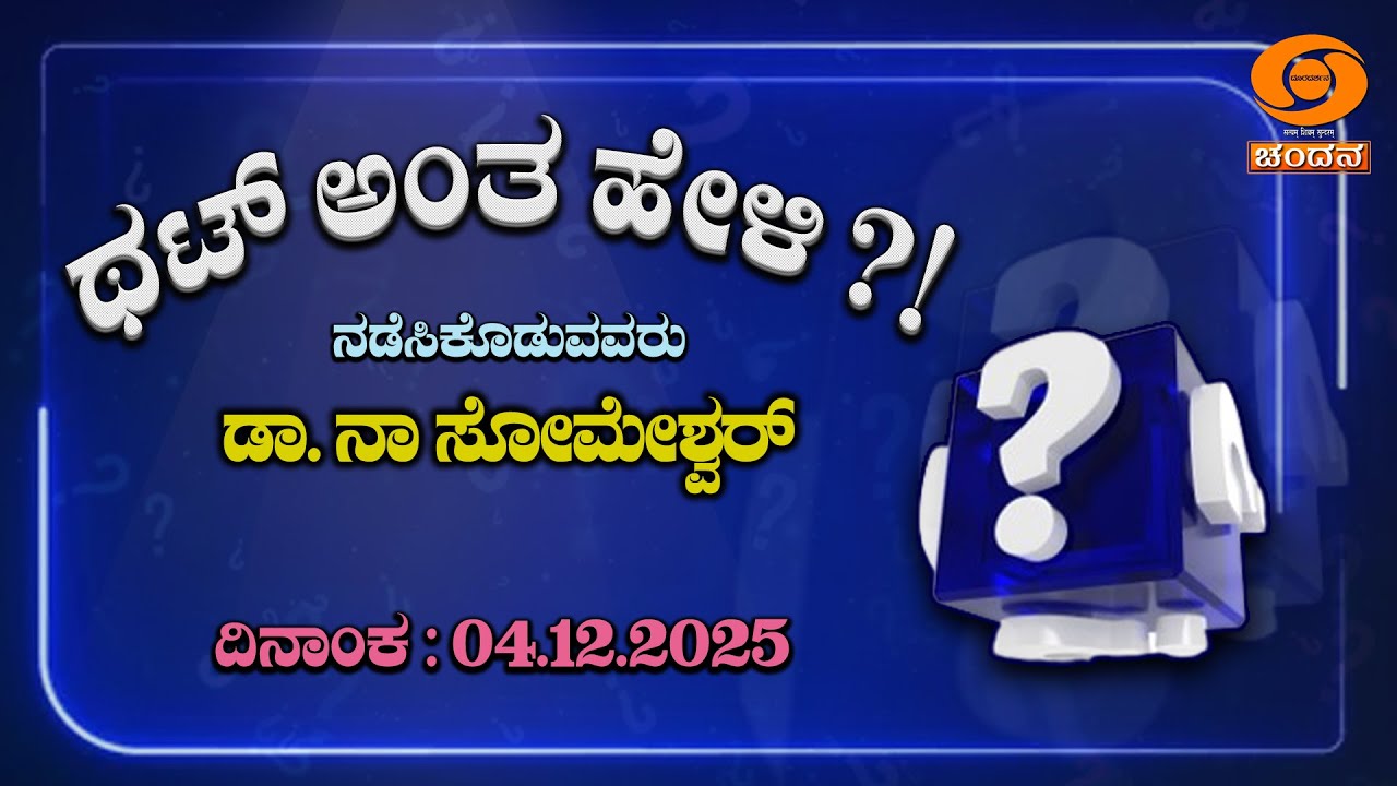 Thatt Antha Heli | Kannada Quiz Show | EP - 5035 | 04.12.2025 | 9:30pm | DD Chandana