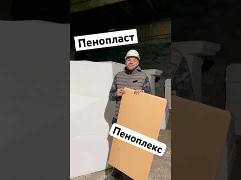 Пенопласт или ЭППС???