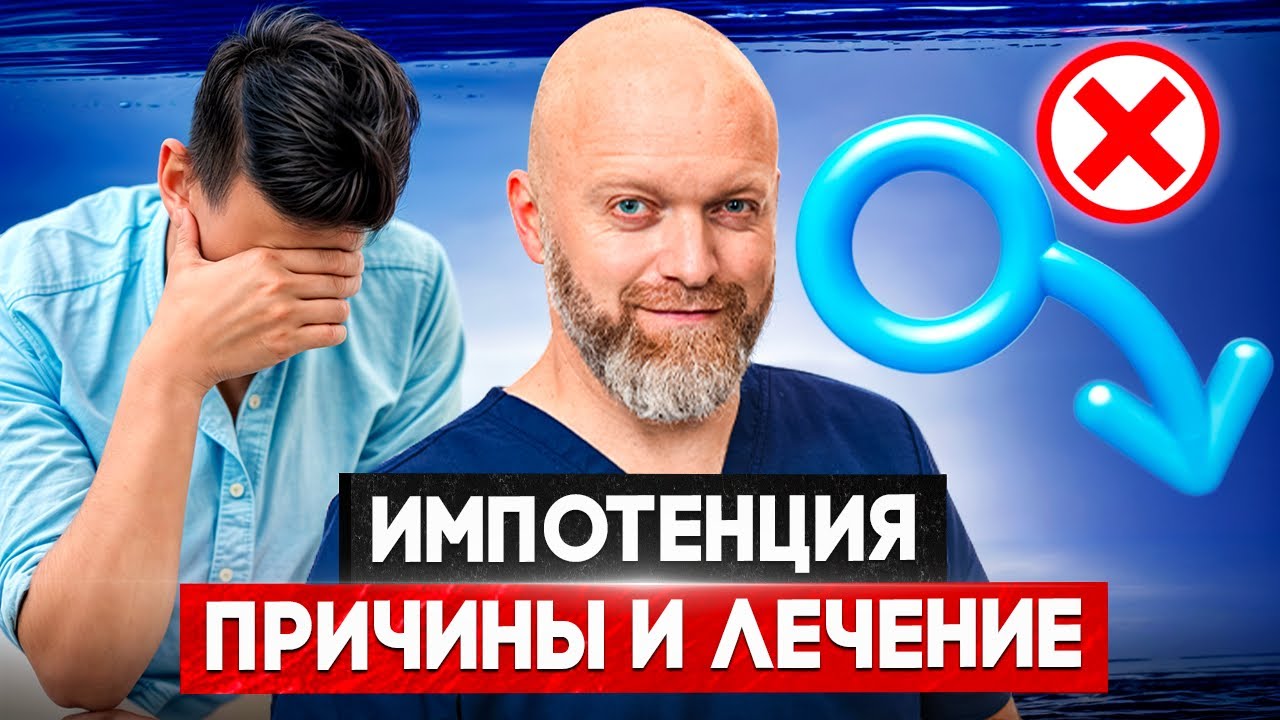 Импотенция: симптомы, причины и ЛЕЧЕНИЕ!