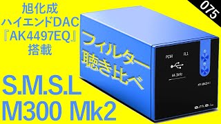 【中華製USB-DAC聴き比べ】S.M.S.L 『M300 Mk2』フィルター6種比較  旭化成ハイエンドDAC IC『AK4497EQ』搭載　ベリンガーUMC202HD [比較試聴No.075]