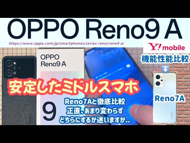 OPPO Reno9 A】安定したコスパ良いミドルスマホ【Reno7 Aと徹底比較