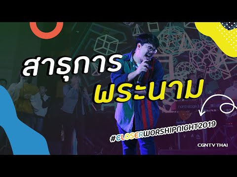 สาธุการพระนาม - Grateful Band l Closer Worship Night 2019