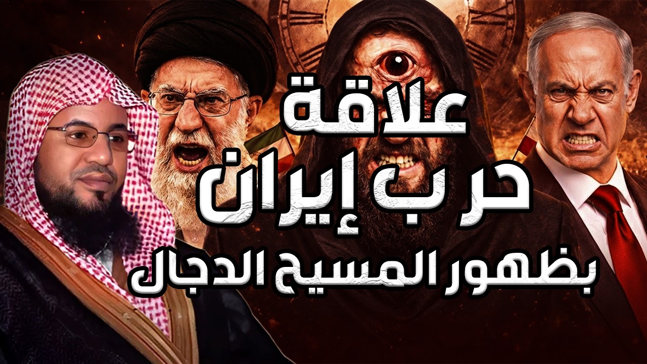 محمد الشنقيطي | فتنة المسيح الدجال وخروج اتباعه اليهود من إيران نبوءات النهاية تعود !!